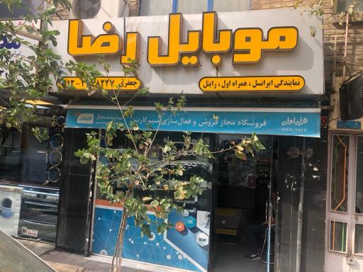 عکس موبایل رضا