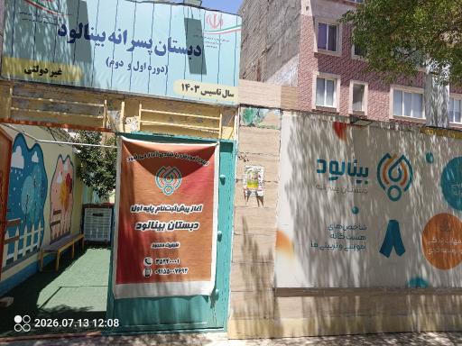 عکس دبستان پسرانه بینالود