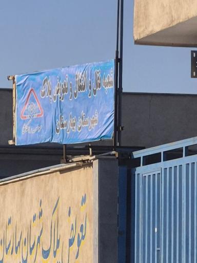 عکس مرکز تعویض پلاک بهارستان