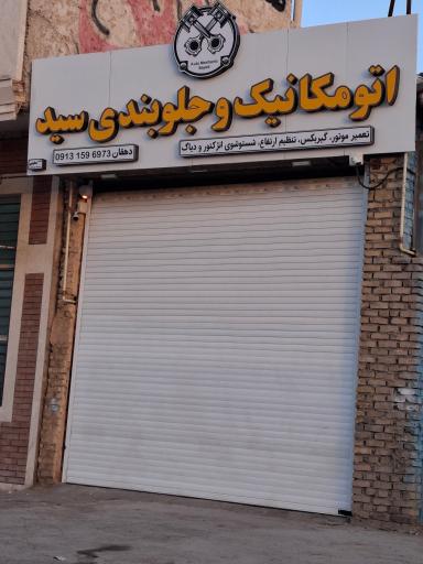 عکس اتومکانیک و جلوبندی سید