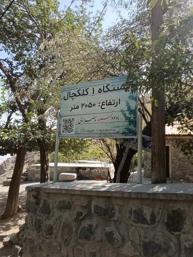 عکس رستوران ایستگاه 1 کلکچال