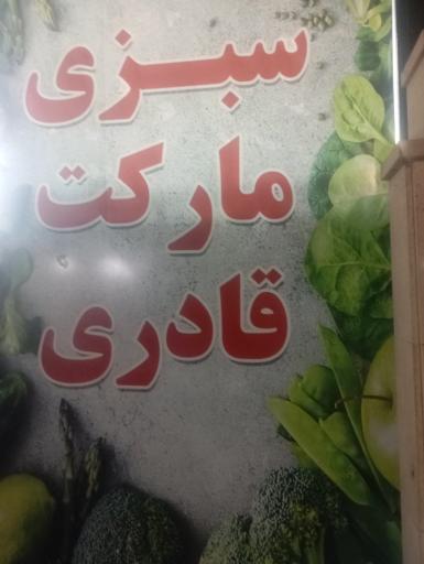 عکس سبزی مارکت قادری