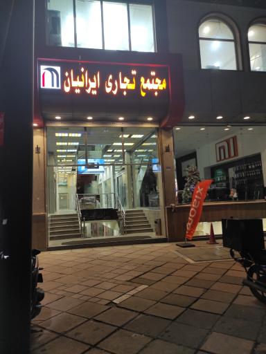 عکس مجتمع تجاری ایرانیان 