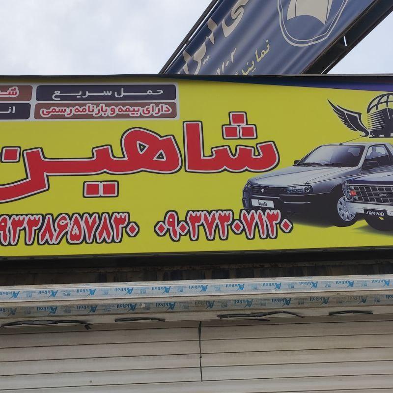 عکس شاهین بار