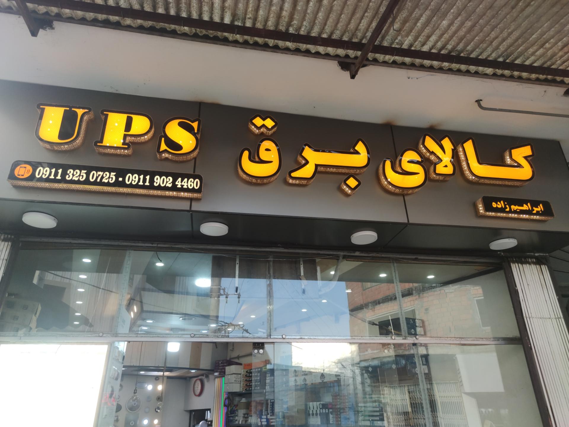 عکس الکتریکی یو پی اس