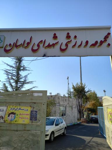 زمین فوتبال شهدای لواسان