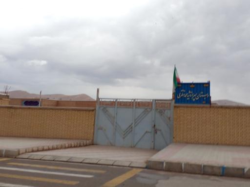 عکس دبستان شهید محمد منتظری