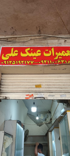 عکس تعمیرات عینک علی