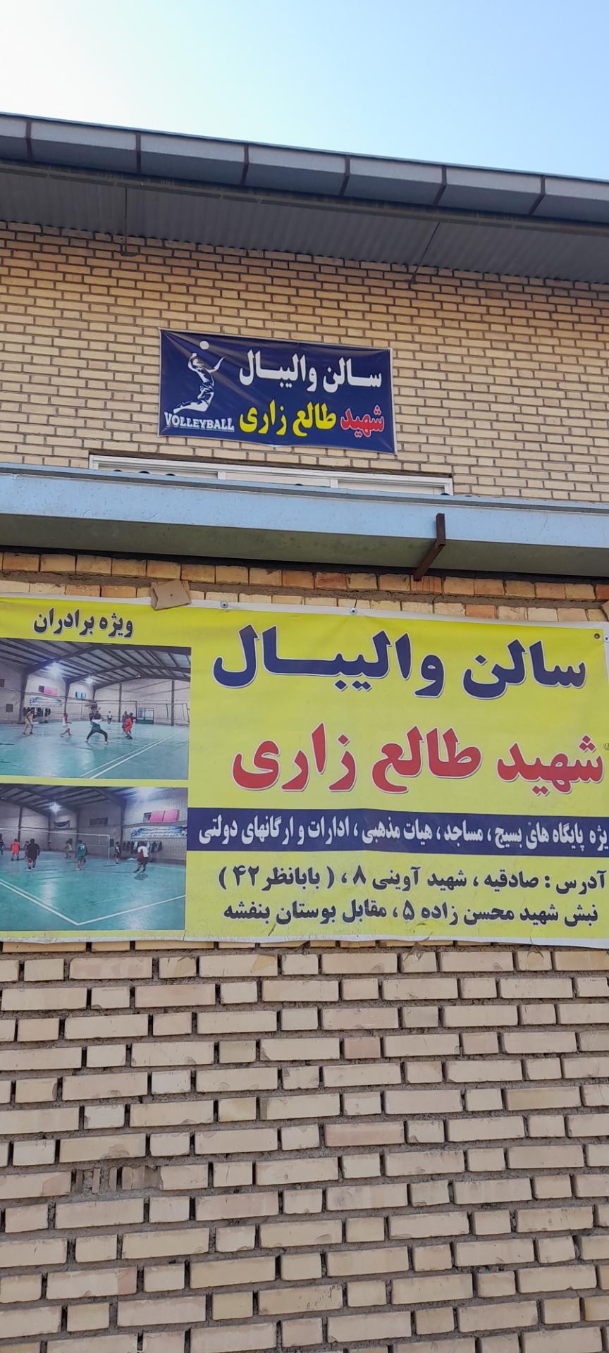 عکس سالن والیبال شهید طالع زاری