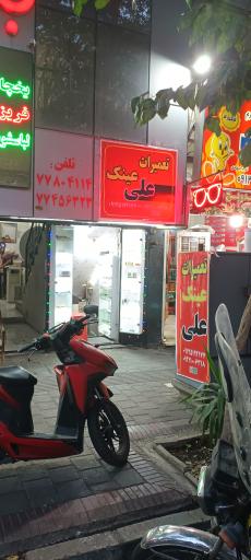 عکس تعمیرات عینک علی