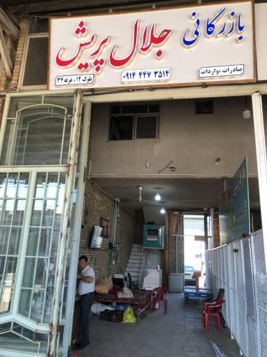 عکس بازرگانی جلال پریش