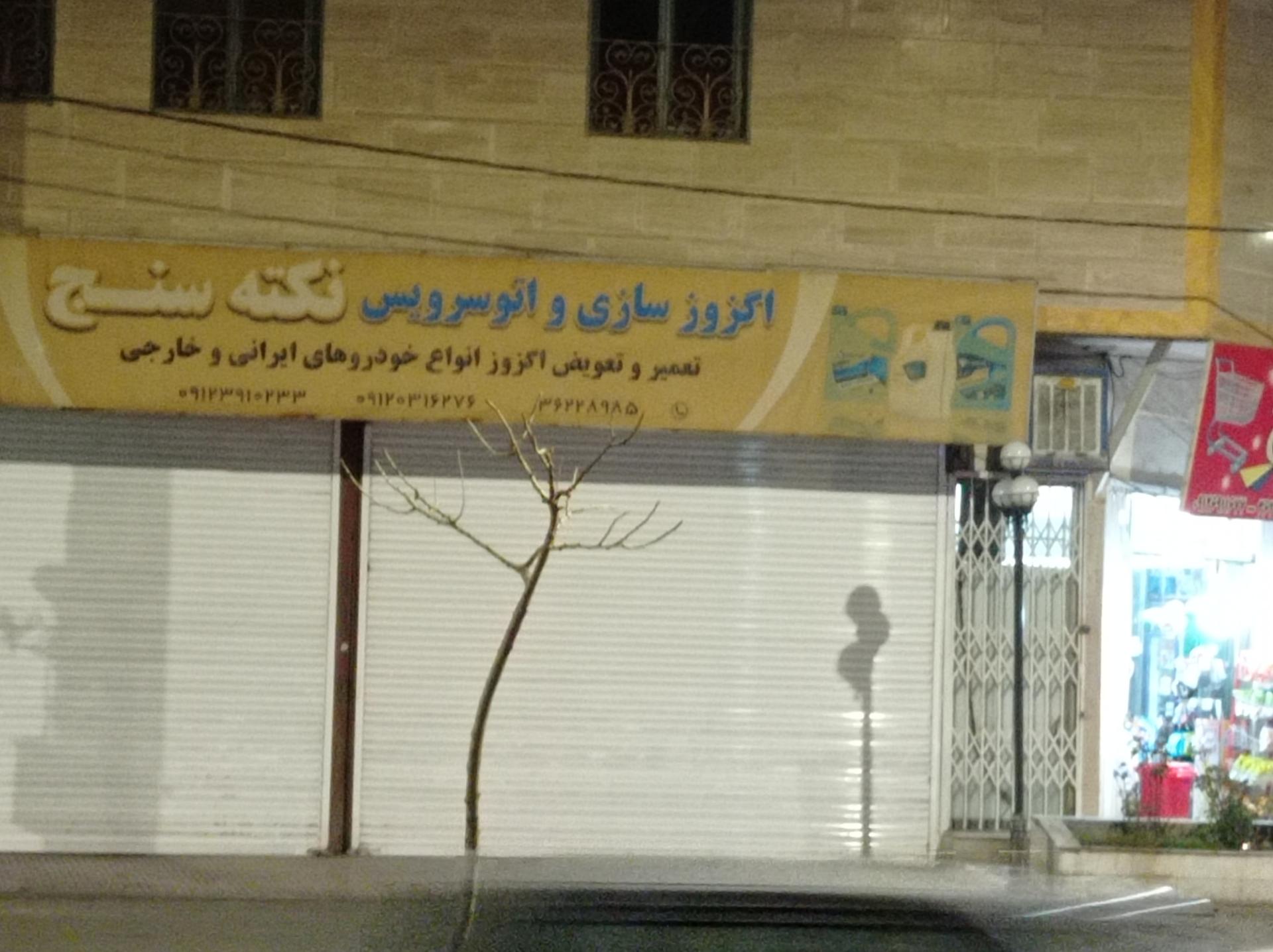 عکس اگزوزسازی و اتو سرویس نکته سنج