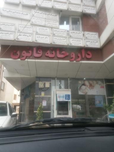 عکس داروخانه قانون(بروجردی)