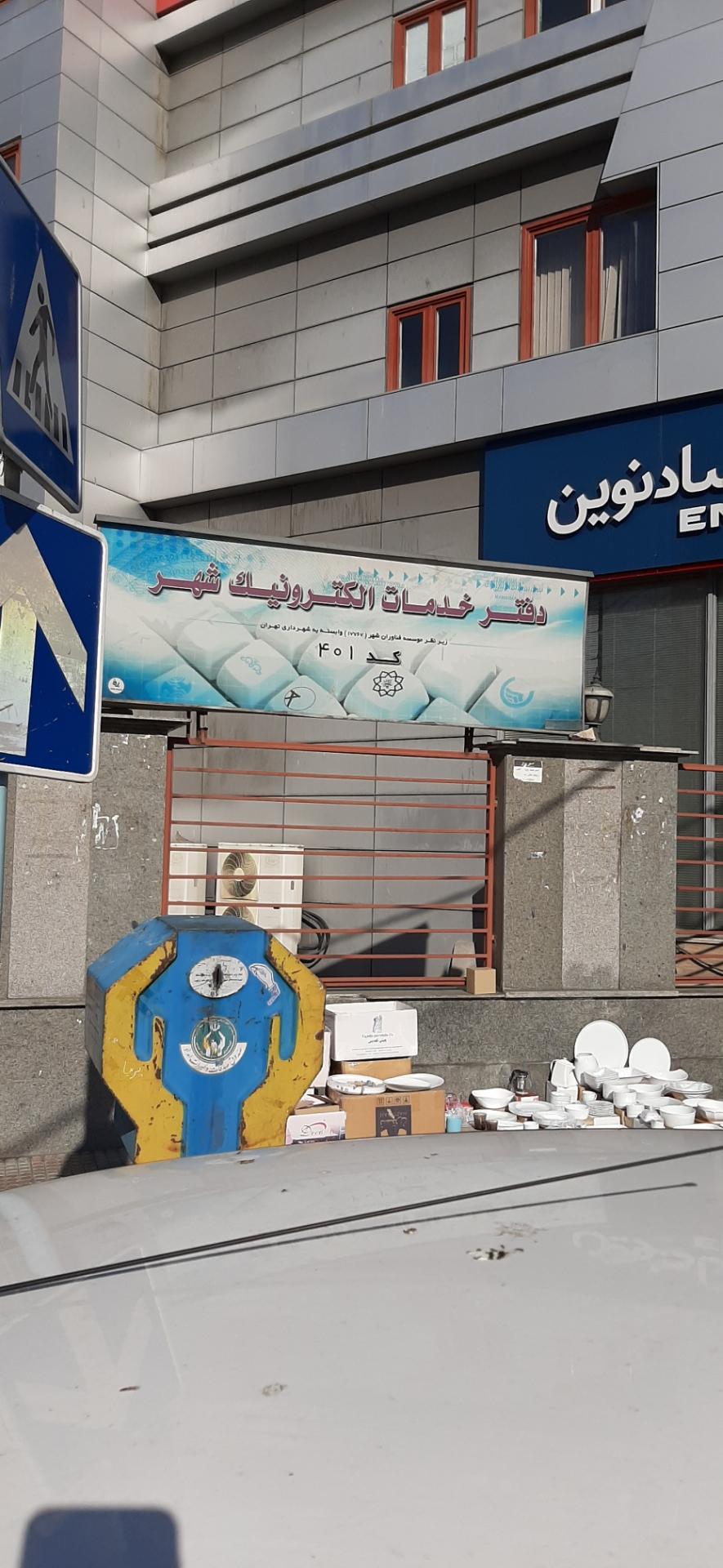 عکس دفتر خدمات الکترونیک شهر ۴۰۱