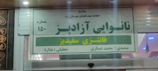 عکس نانوایی فانتزی 