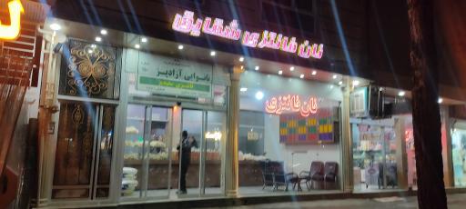 عکس نانوایی فانتزی 