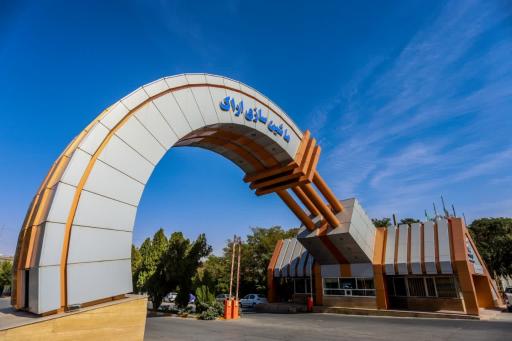 عکس شركت‌ ماشین سازی اراک