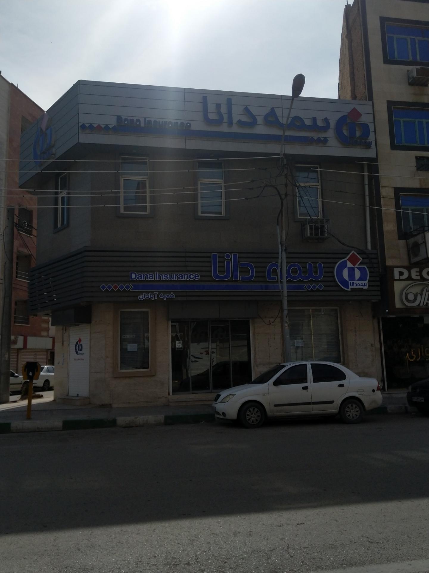 عکس بیمه دانا شعبه آبادان  شعبه امیری
