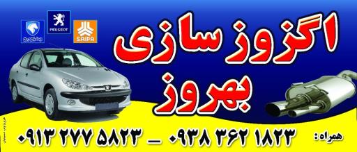 عکس اگزوزسازی بهروز شهرابی