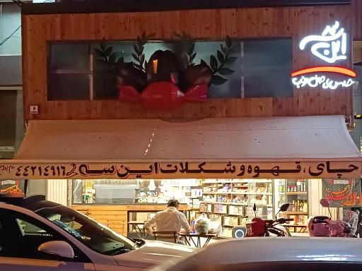 عکس قهوه و شکلات این سه