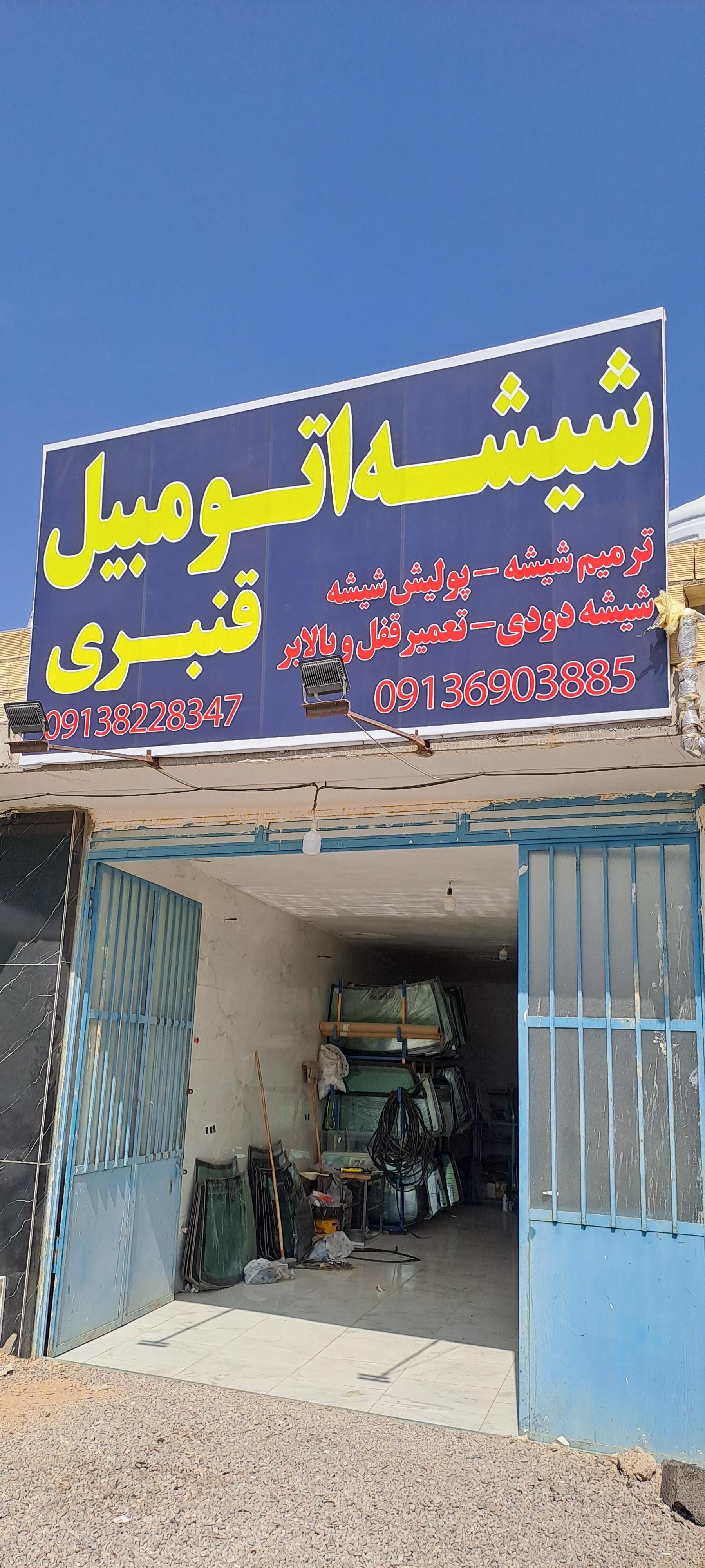 عکس شیشه اتومبیل قنبری