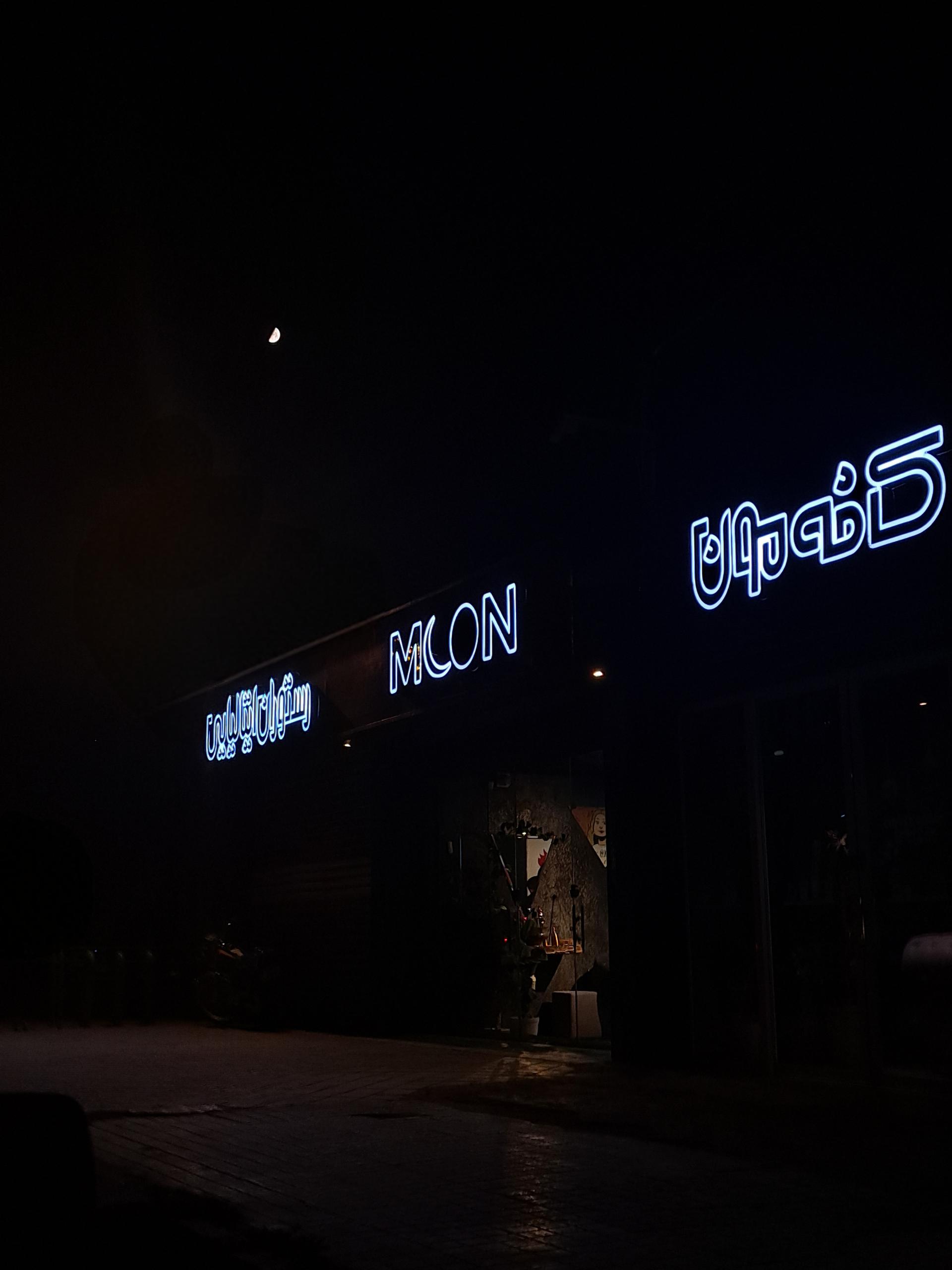 عکس کافه مون