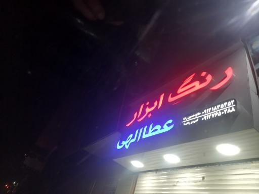 عکس رنگ ابزار  عطاالهی