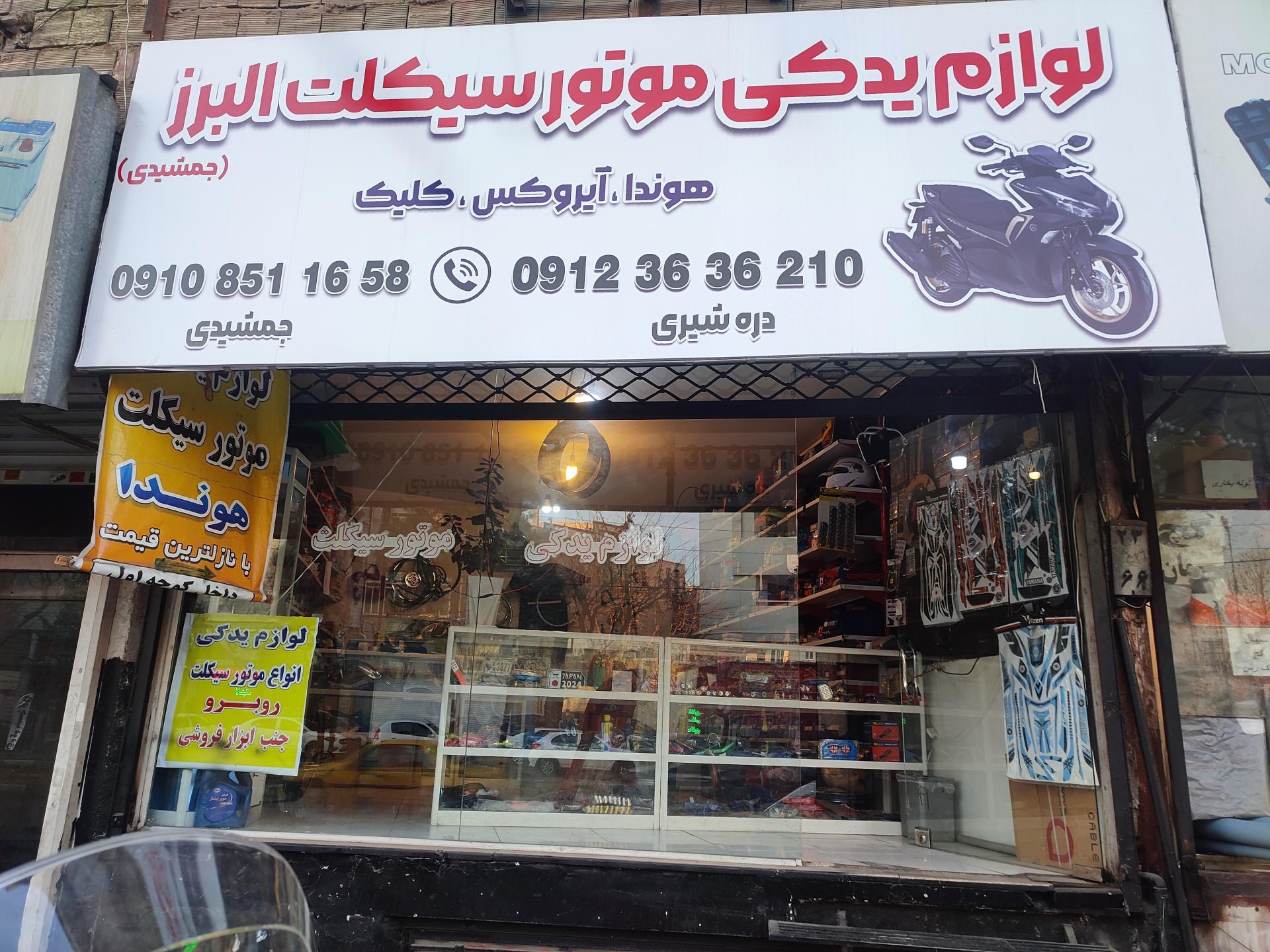 عکس لوازم یدکی موتورسیکلت البرز