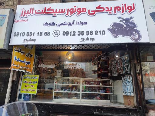لوازم یدکی موتورسیکلت البرز