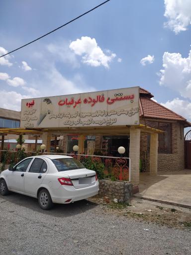 عکس بستنی و عرقیات نیکو