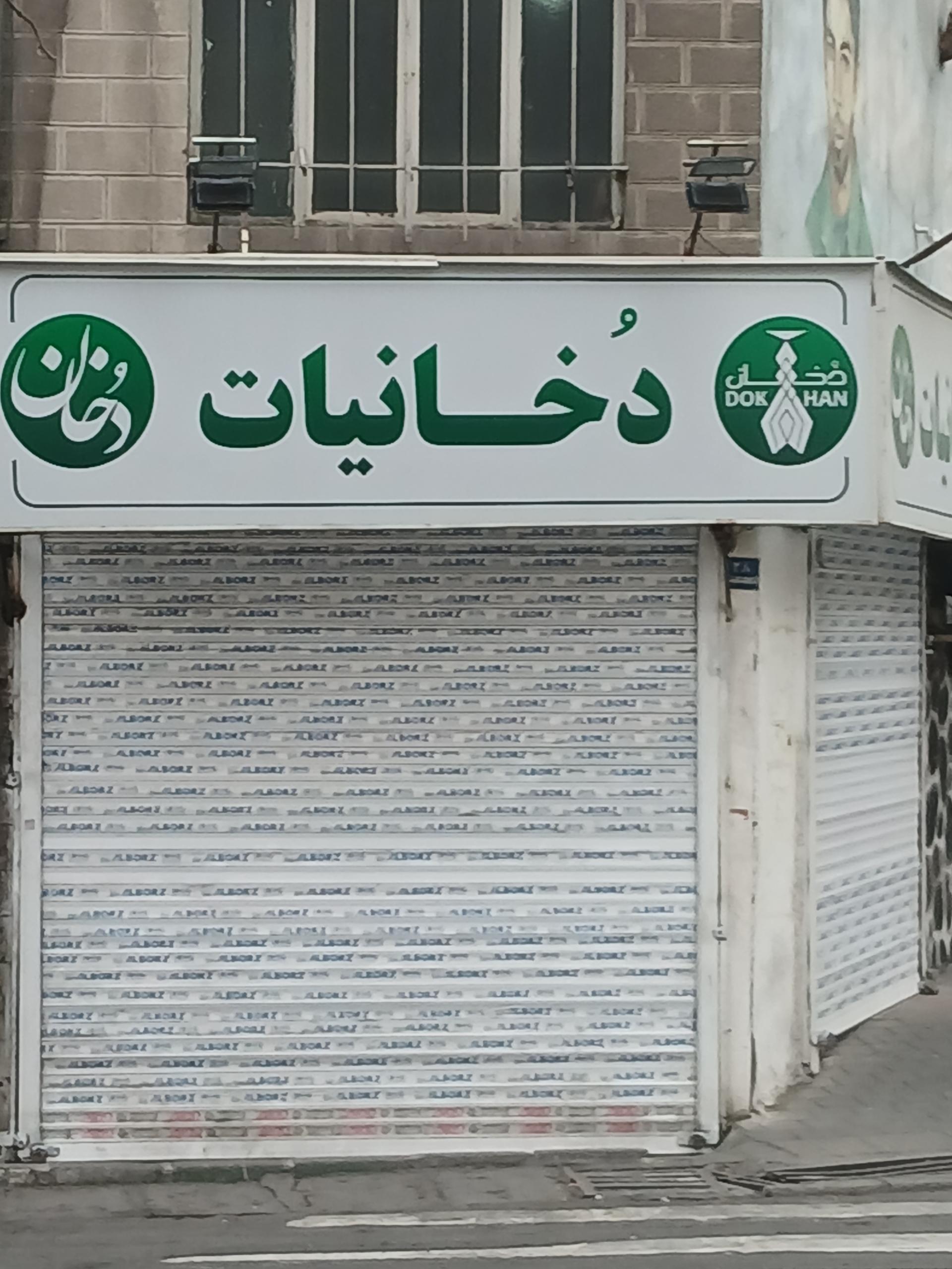 عکس دخانیات