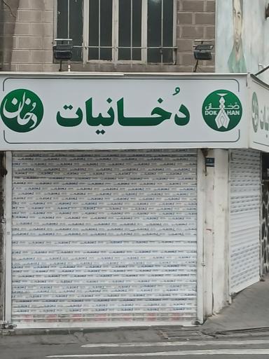 عکس دخانیات