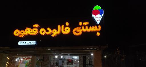 عکس بستنی و عرقیات نیکو