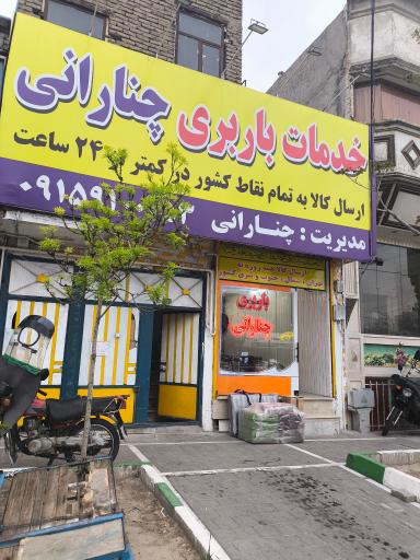 عکس خدمات باربری چنارانی