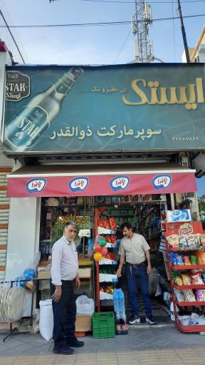 عکس سوپر مارکت ذوالقدر