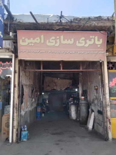 عکس باطری سازی امین