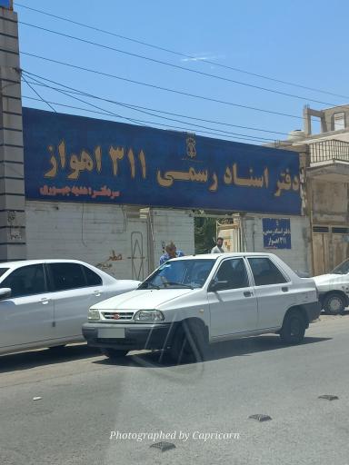 عکس دفتر اسناد رسمی ۳۱۱