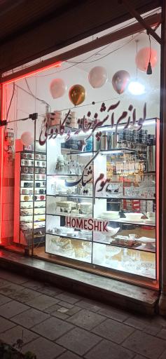 لوازم آشپزخانه و کادویی هوم شیک