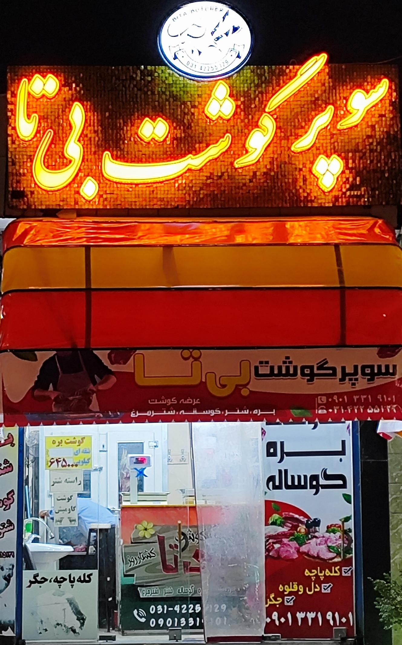 عکس قصابی بی‌تا