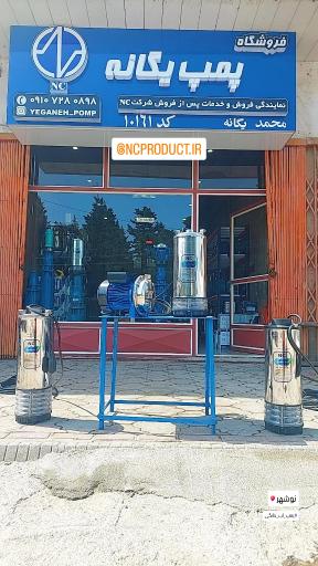 فروشگاه پمپ آب یگانه