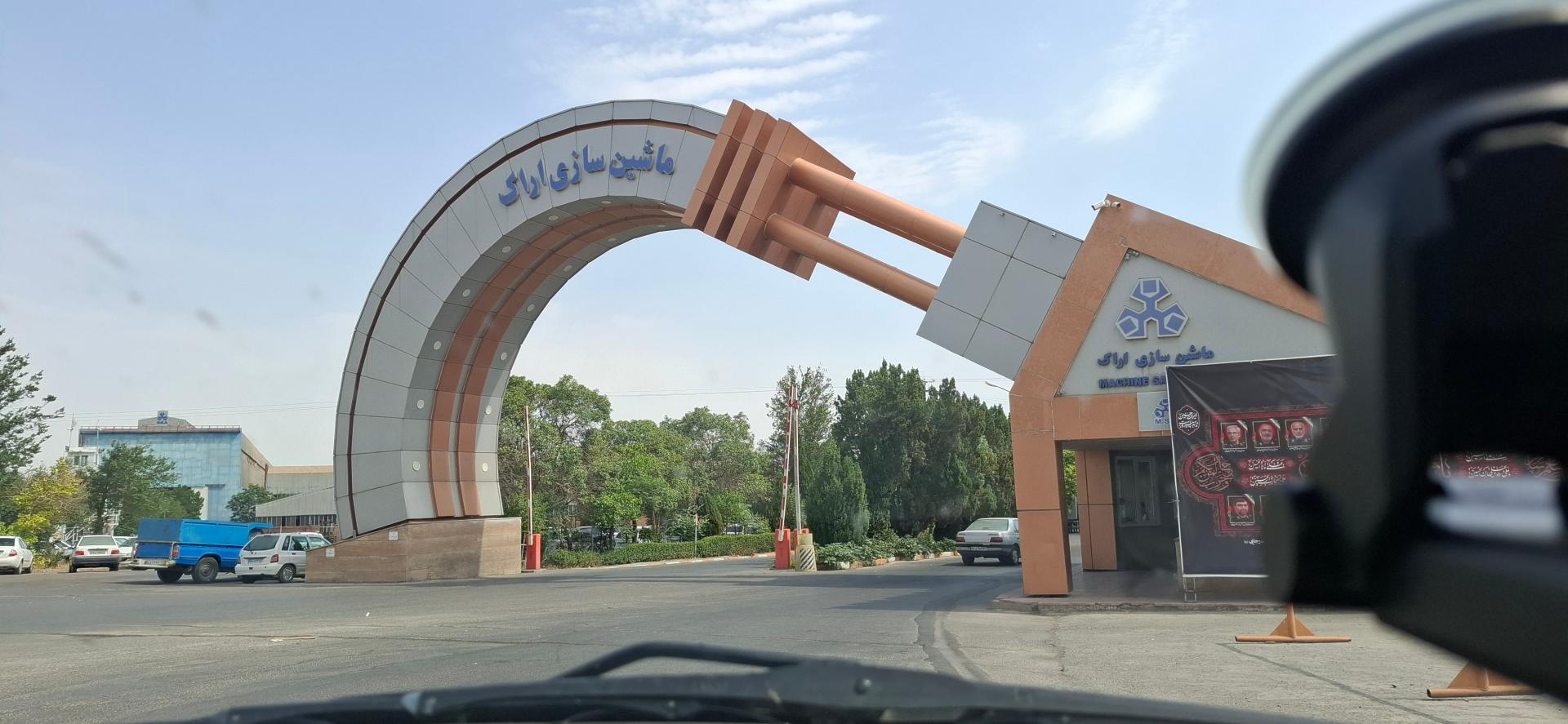 عکس شركت‌ ماشین سازی اراک