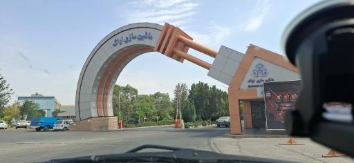 عکس شركت‌ ماشین سازی اراک