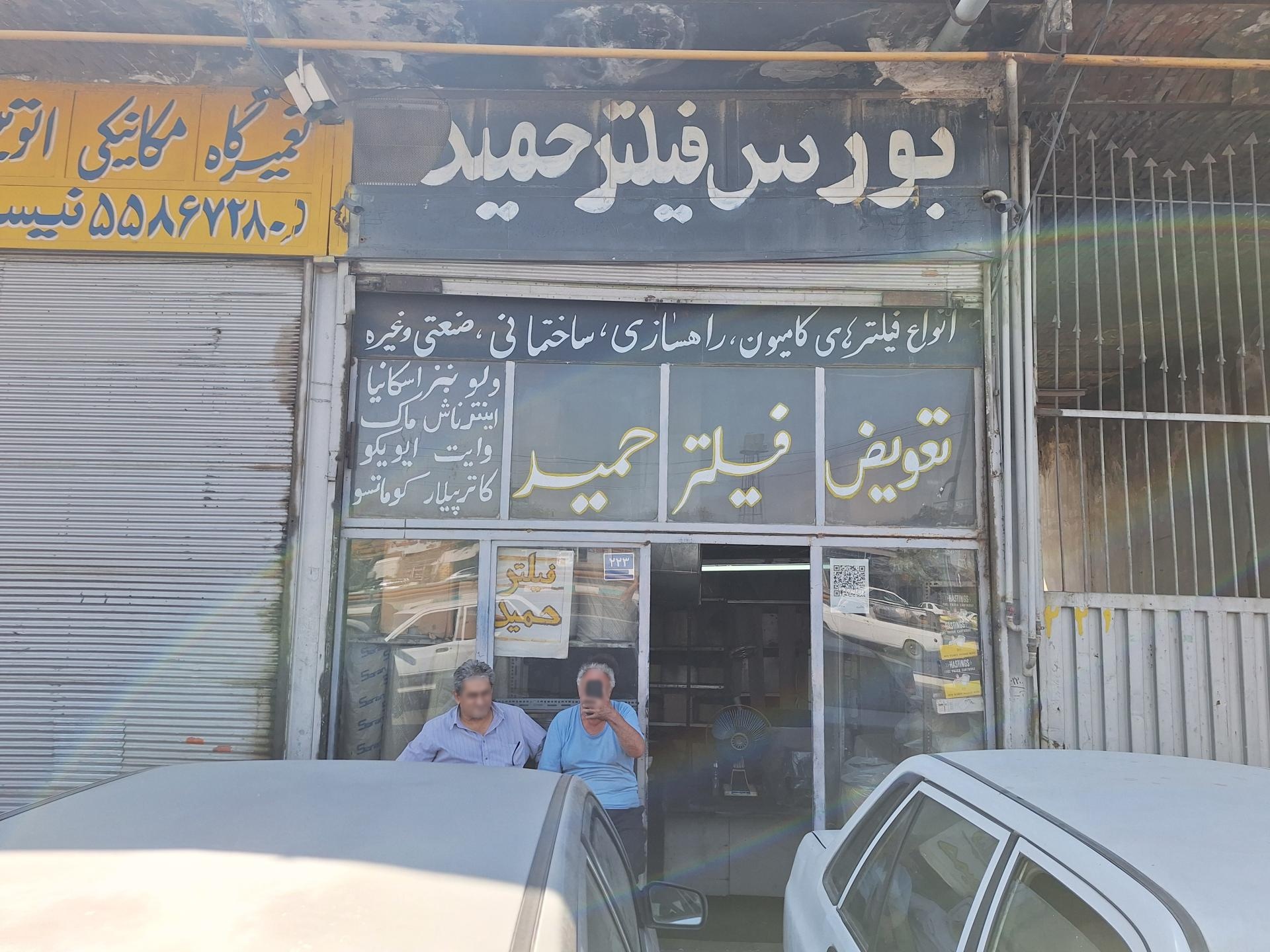 عکس بورس فیلتر حمید