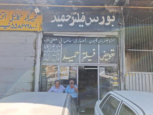 عکس بورس فیلتر حمید