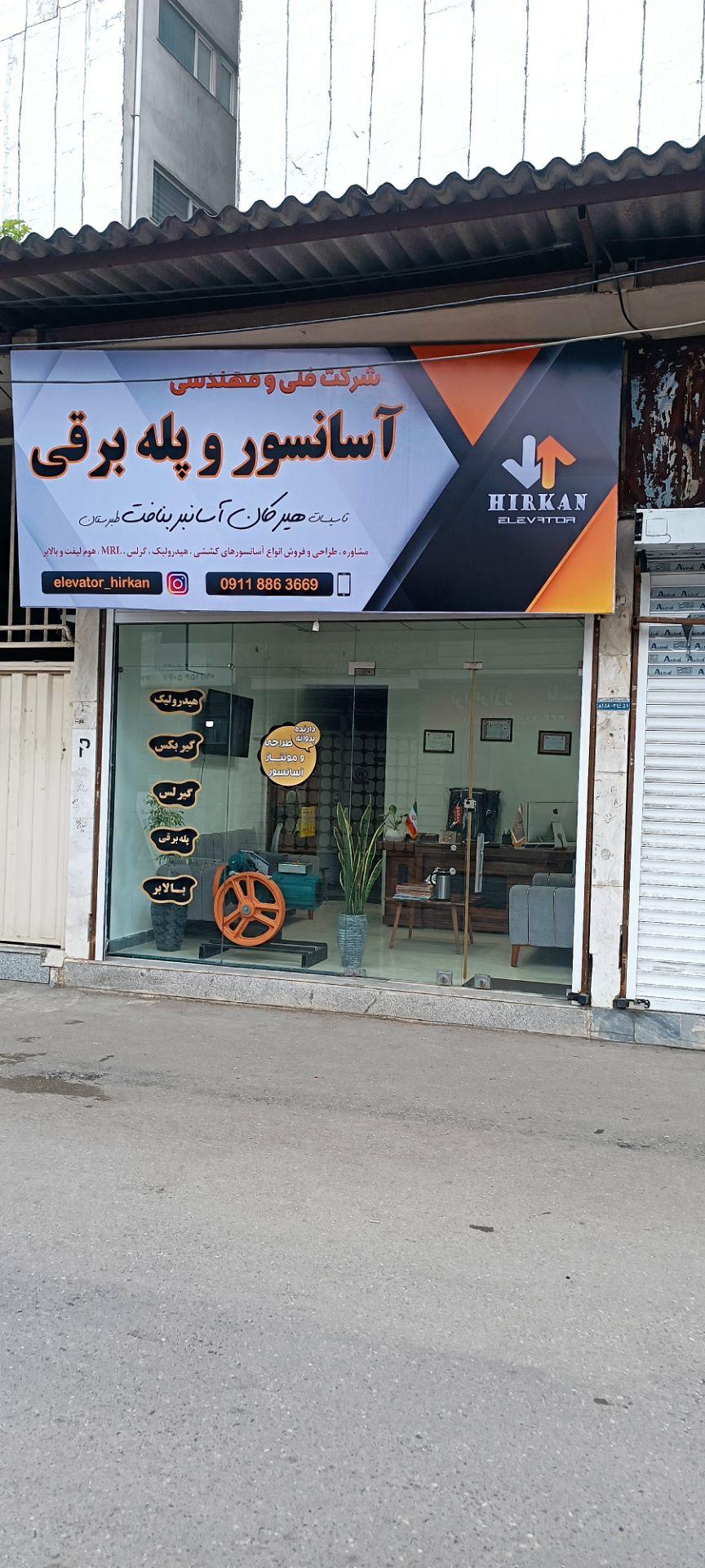 عکس شرکت آسانسور هیرکان