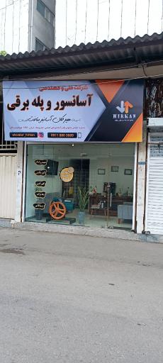 عکس شرکت آسانسور هیرکان