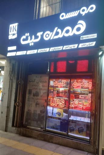 عکس همدان کیت