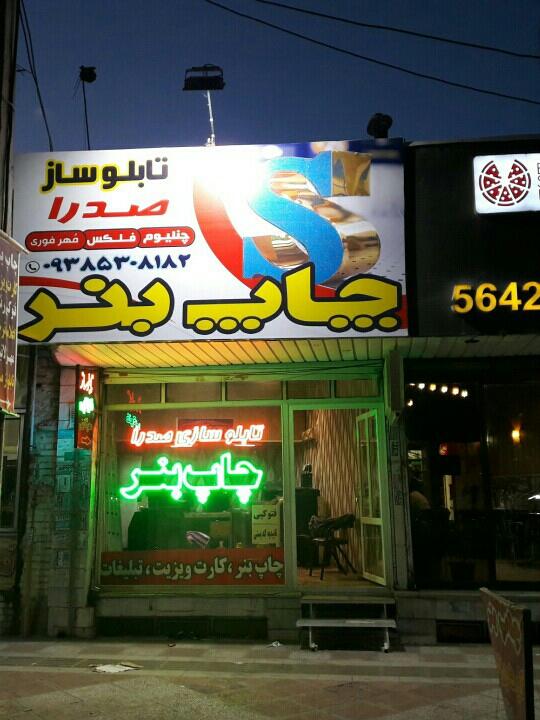 عکس چاپ و تبلیغات صدرا