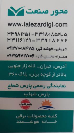 عکس محور صنعت نمایندگی رسمی پارس شعاع توس