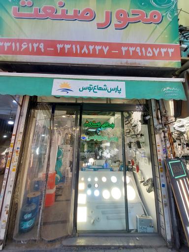 عکس محور صنعت نمایندگی رسمی پارس شعاع توس